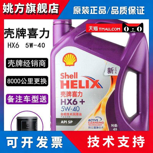 正品壳牌紫壳机油HX6 5W-40 SP合成机油汽车引擎润滑油紫喜力4L