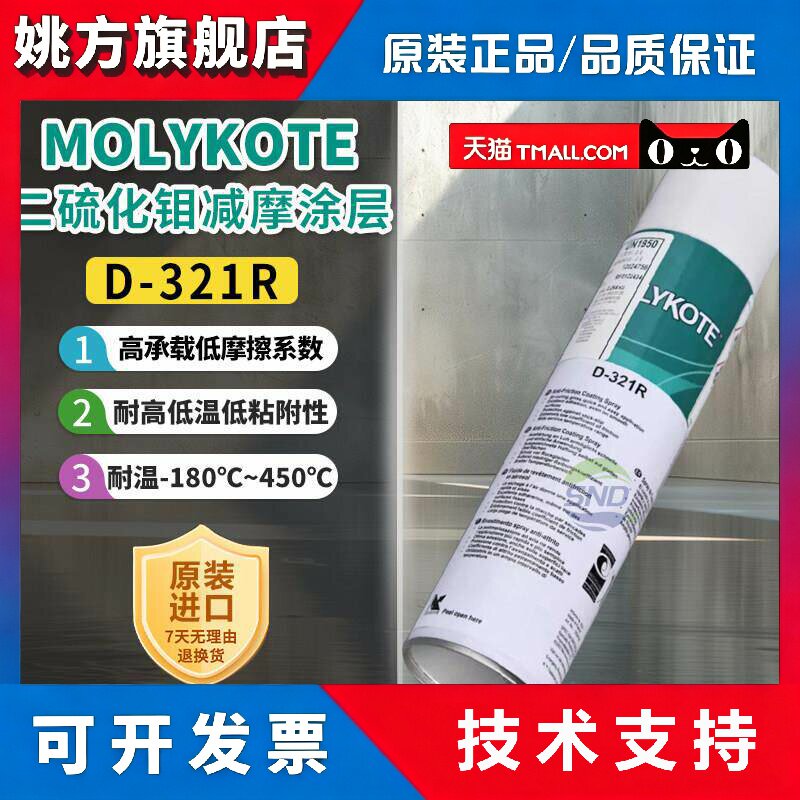 美国摩力克 MOLYKOTE D-321R 二硫化钼耐高温喷剂减磨涂层润滑脂