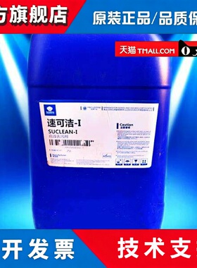 天津华阳新兴速可洁-I高效去污剂 ,速可洁-I清洗剂黄袍清洗剂1150