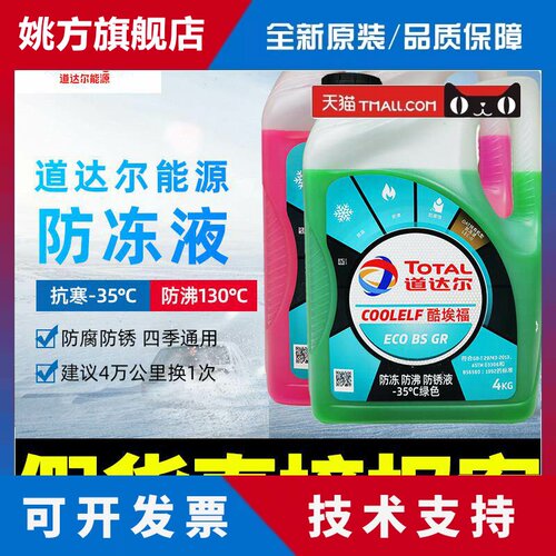 道达尔冷却液冷却液水箱冷冻液绿色红色汽车摩托 托通用四季沸点1