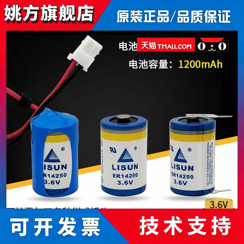 LISUN力兴ER14250 3.6V 1/2AA定位装置仪器仪表台达PLC编程器电池