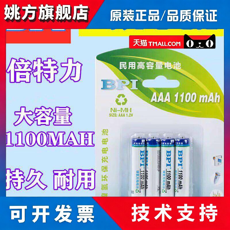 BPI倍特力7号可充电1100mAh镍氢鼠标高容量持久耐用空调电视电池 - 实物图