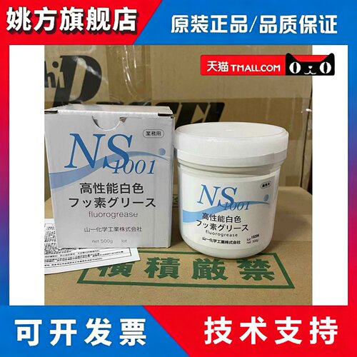 日本山一化学ns1001高性能白色油脂模具耐高温白油润滑脂顶针润滑