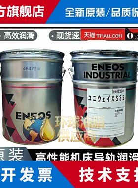 日本引能仕润滑油ENEOS UNIWAY XS32防颤抖高性能机床导轨油XS32