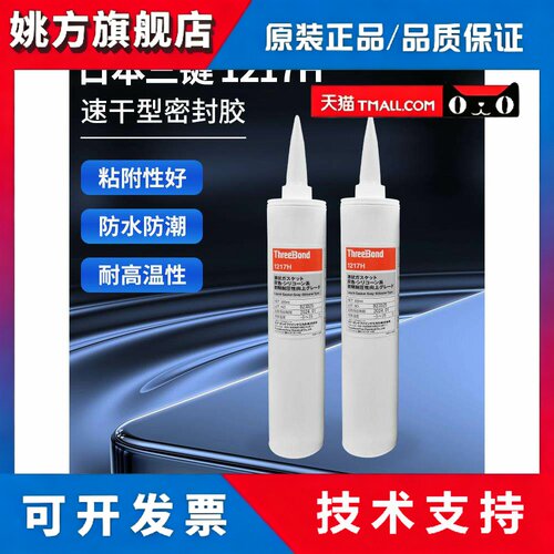 日本三键1217H速干型密封胶threebond1217H胶水333ML装