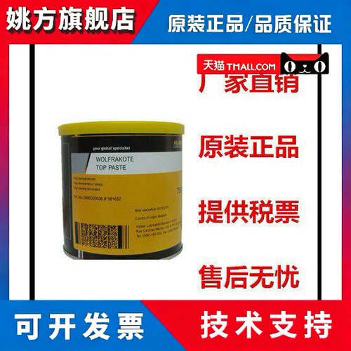 克鲁勃KLUBER WOLFRAKOTE TOP PASTE 高温装配膏 750G