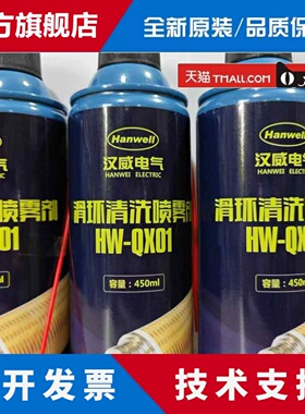 汉威电气Hanwell HW-QX01清洗剂HW-RH03风力发电机滑环专用润滑剂