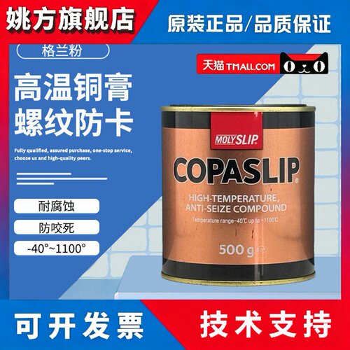 MOLYSLIP高温铜膏COPASLIP抗咬合剂螺栓螺母金属防卡防腐蚀金牛油