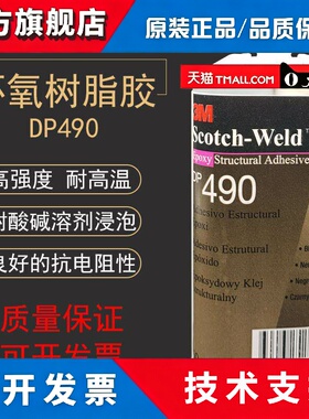 3M DP490环氧树脂胶水强力AB胶水黑色耐高温结构胶金属木材用50ML