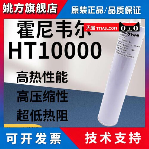 HoneywellHT10000导热凝胶10.0W液态矽脂垫底片笔记本CPU散热