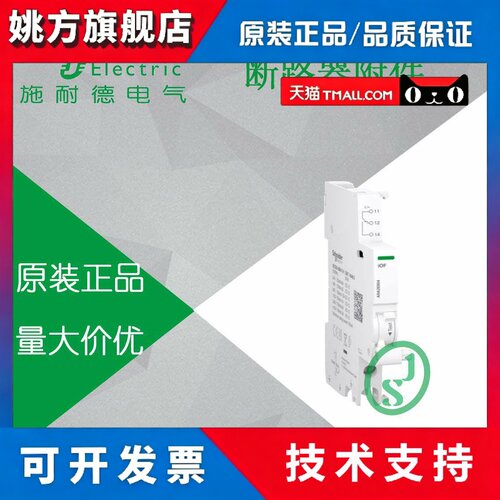 原装 施耐德 断路器附件 // A9A26904 iOF 100mA~6A AC/DC