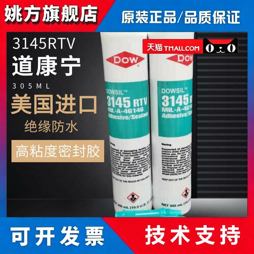 美国DOWSIL陶熙道康宁DC-3145披覆密封胶RTV防水绝缘电子元件