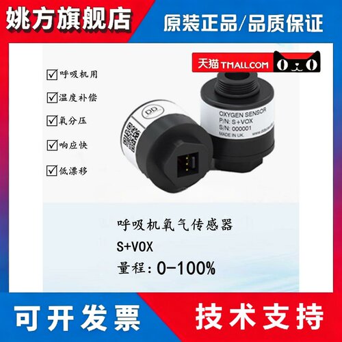 呼吸机氧传感器S+Vox电化学传感器气体浓度检测北京易安S+Vox