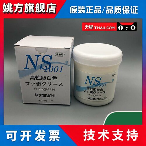 日本山一化学NS1001润滑脂 NS 1001模具耐高温白油顶针保养油500g