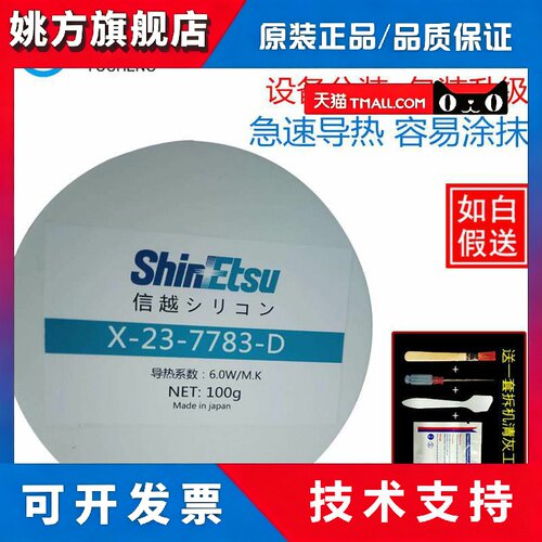 日本信越7783D导热矽脂电脑CPU矽脂显卡笔记本散热矽胶导热膏7783