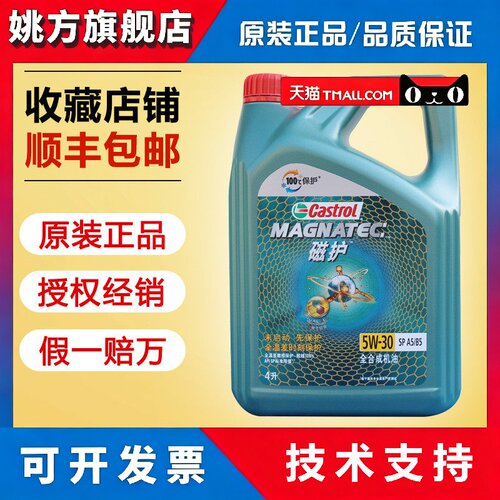 嘉实多磁护启停保5W-30全合成机油SP汽车引擎润滑油四季4L正品