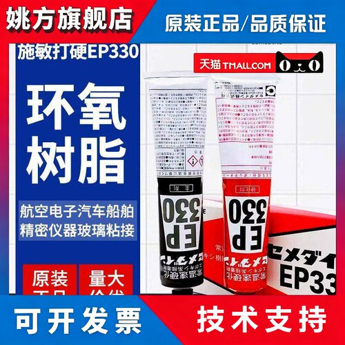 日本施敏打硬EP330环氧树脂胶水复合材料黏胶金属玻璃纤维粘结320