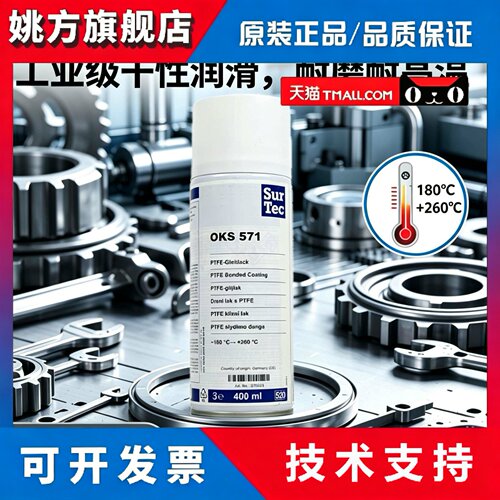 德国OKS571聚四氟乙烯PTFE干性润滑剂防粘铁氟龙不粘涂层喷剂白色