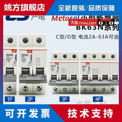 原装LS小型LG断路器BK63N 1P2P3P4P C型D型替代BKN空开 32A 63A