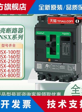 施耐德塑壳断路器NSX100F三相四线400安NSX250N空气开关NSX630N3P