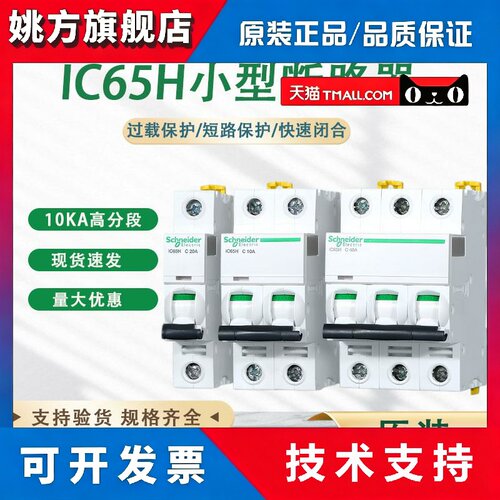施耐德小型断路器 iC65H C/D型1P~4P 16A 20A 32A 40A 10KA高分断