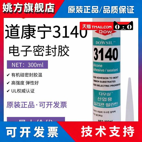 道康宁3140胶水硅酮弹性硅胶防水密封绝缘防漏透明液体胶绝缘胶水