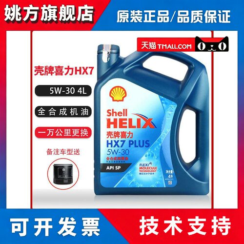 壳牌机油蓝壳全合成机油 蓝喜力HX7 5W-30 4L 新SP级润滑油 正品