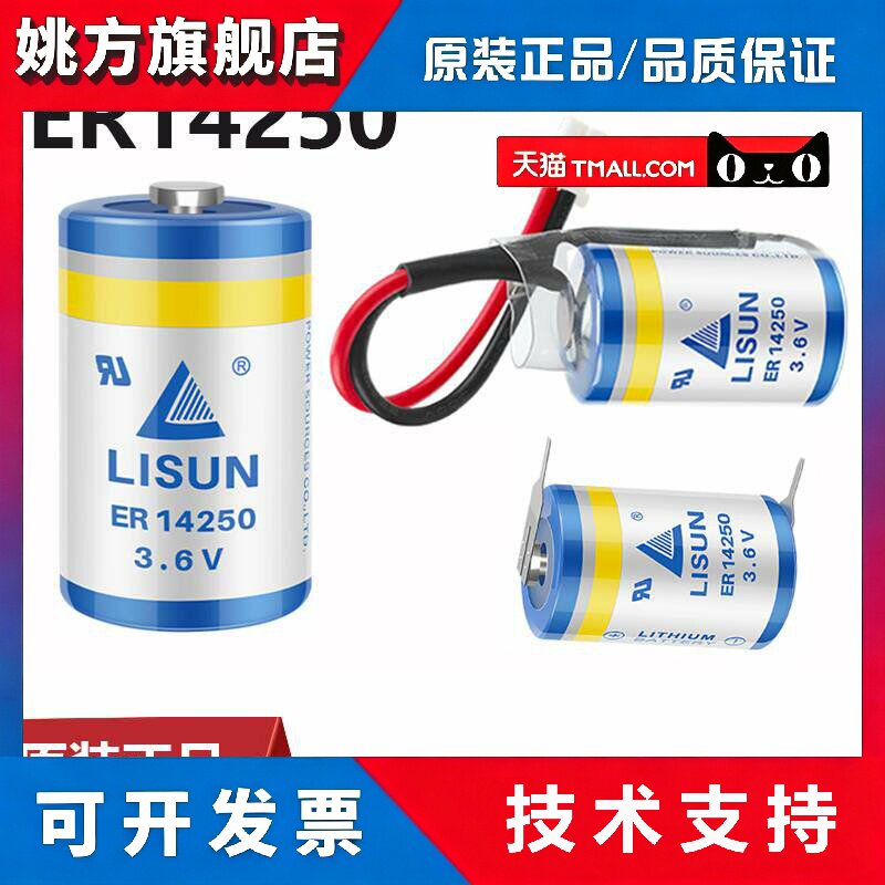 LISUN力兴ER14250 PLC电池3.6V仪表电池1/2AA台达PLC电池er14250