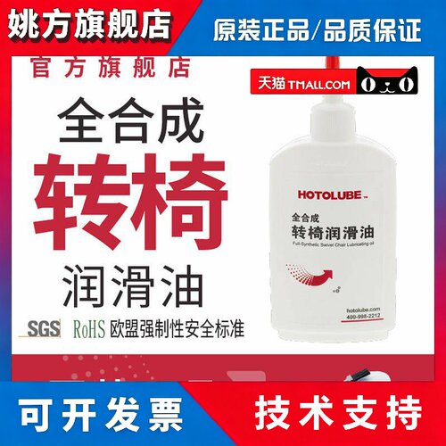 HOTOLUBE虎头办公室家庭用转椅油防锈除异响保养润滑油脂