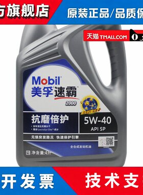 美孚速霸2000 全合成机油 美孚机油 5W-40 SN级 4L 新包装正品
