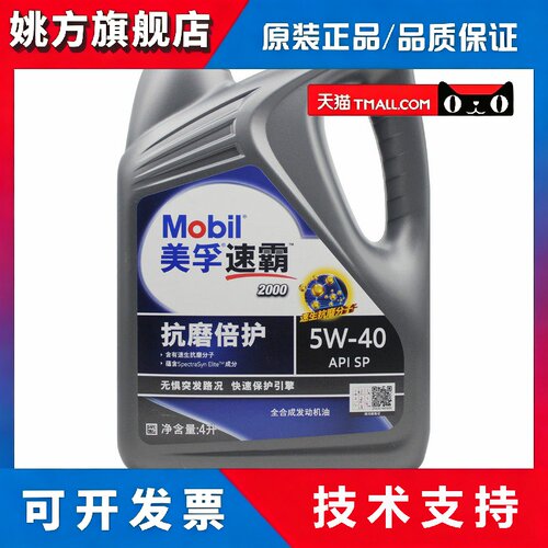 美孚速霸2000 全合成机油 美孚机油 5W-40 SN级 4L 新包装正品