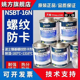 美国波士Bostik镍基防卡剂NEVER-SEEZ NICKEL 螺纹润滑脂NSBT-16N