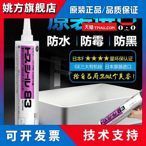 GE日本进口玻璃胶东芝83防霉胶厨卫防霉防水中性密封胶马桶台盆