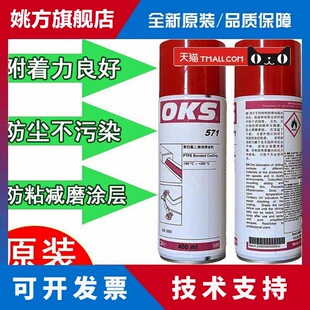 供应德国进口正品OKS571铁氟龙PTFE涂层保护喷剂聚四氟乙烯润滑剂