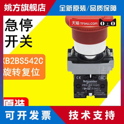 原装施耐德急停按钮开关 XB2BS542C 蘑菇头紧急停止ZB2BE102C常闭