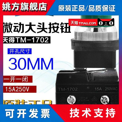 正品tend天得TBMM-30大头按钮带微动30mm蘑菇头行程开关TM-1702