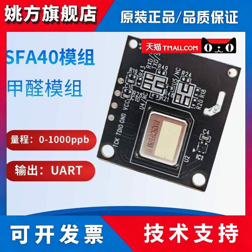 SFA40 感测器模组用于室内空气质量检测低功耗甲醛感测器UART输出