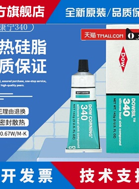 美国道康宁DC340导热矽脂IGBT散热矽脂CPU电子元器件二极体散热膏