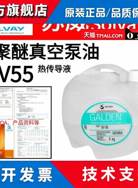 意大利苏威Solvay Galden SV55、SV110、SV135半导体电子清洗剂