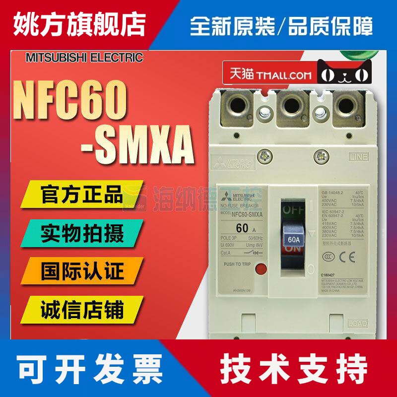 全新正品 三菱塑壳断路器 NFC60-SMXA 3P 10/15/20/30/40/50/60A