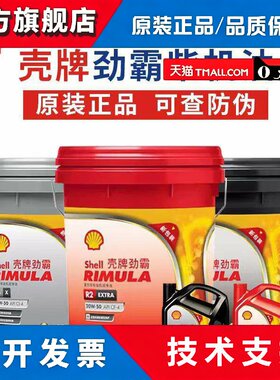 壳牌劲霸柴机油R2 R3 R4 15W-40 20W-50柴油发动机润滑油18L大桶