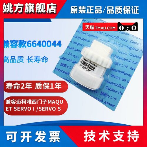 兼容迈柯唯西门子MAQUET SERVO I /SERVO S氧电池 6640044 MO2-S