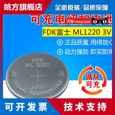 原装FDK富士ML1220 3V充电纽扣电池通用万胜ML1220 CR1220 VL1220
