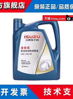 江铃原厂专用柴机油全合成5W-30江西五十铃瑞迈铃拓庆铃域虎翼放