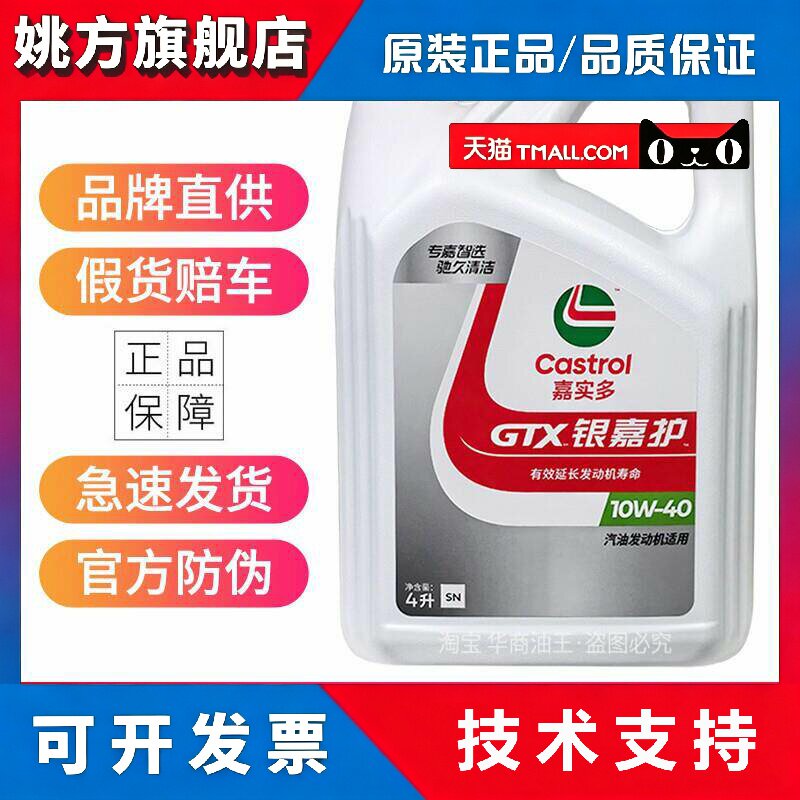 正品嘉实多银嘉护10W-40机油四季汽车机油矿物质发动机润滑油4L