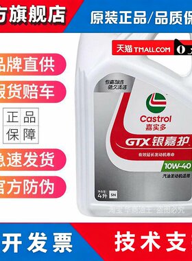 正品嘉实多银嘉护10W-40机油四季汽车机油矿物质发动机润滑油4L