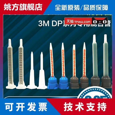直销3M DP190 DP420 DP460 DP490 DP810 DP8005 DP8810专用混合管