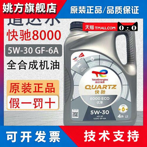 道达尔快驰8000 5W-30 4L全合成发动机油润滑油国六 SP级汽车机油