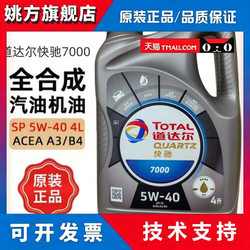 道达尔机油快驰7000全合成型5W-40引擎油4LSP通用原装正品