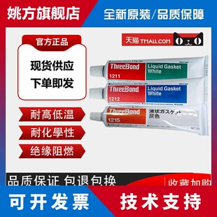 正品日本三键TB1211 TB1215液态垫圈电子密封胶防泄漏TB1212胶水